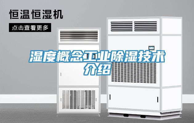 亚洲乱码一区二区三区 湿度概念工业除湿技术介绍