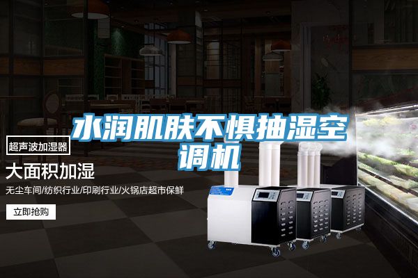 亚洲乱码一区二区三区 水润肌肤不惧抽湿空调机