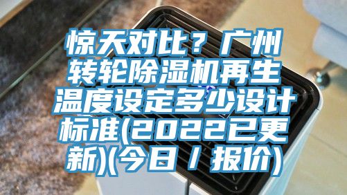 惊天对比？广州转轮除湿机再生温度设定多少设计标准(2022已更新)(今日／报价)