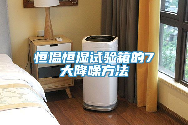亚洲欧美一级特黄大片 恒温恒湿试验箱的7大降噪方法