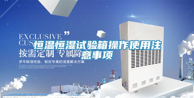 亚洲欧美一级特黄大片 恒温恒湿试验箱操作使用注意事项