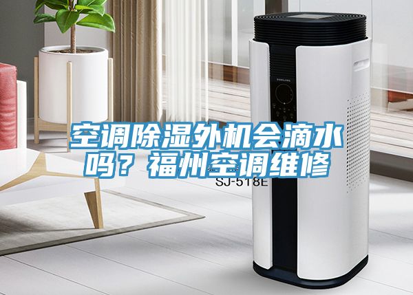 亚洲乱码一区二区三区 空调除湿外机会滴水吗？福州空调维修