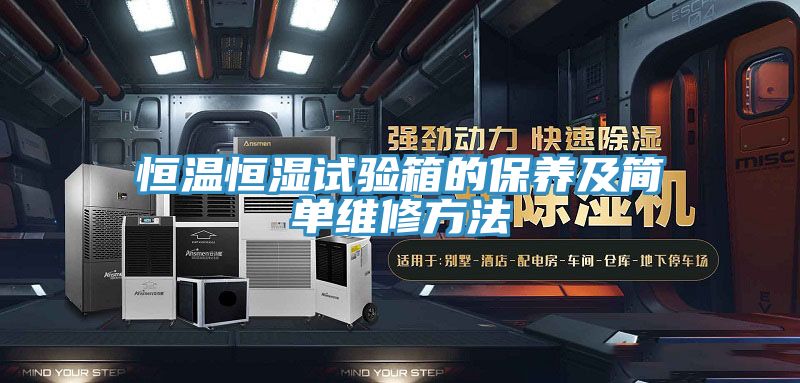 亚洲乱码一区二区三区 恒温恒湿试验箱的保养及简单维修方法