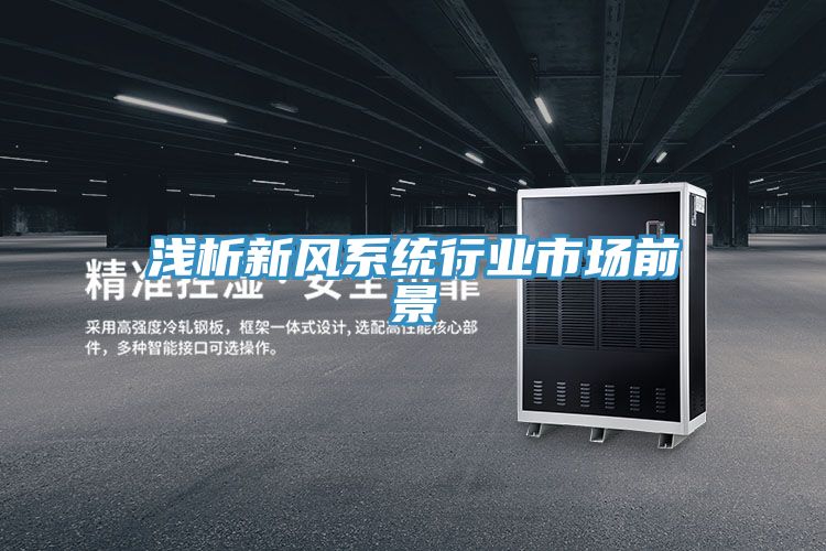 亚洲欧美一级特黄大片 浅析新风系统行业市场前景