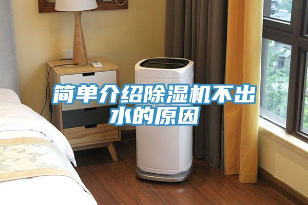 亚洲欧美一级特黄大片 简单介绍除湿机不出水的原因