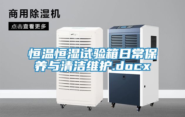 亚洲人成综合第一网站 恒温恒湿试验箱日常保养与清洁维护.docx