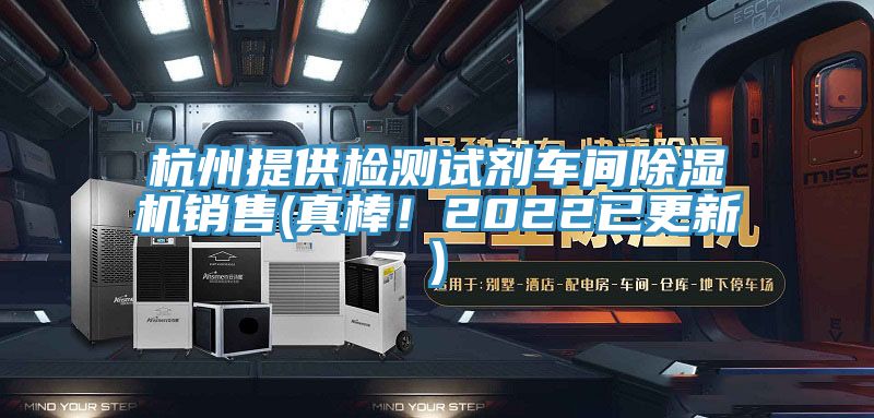 亚洲乱码一区二区三区 杭州提供检测试剂车间除湿机销售(真棒！2022已更新)