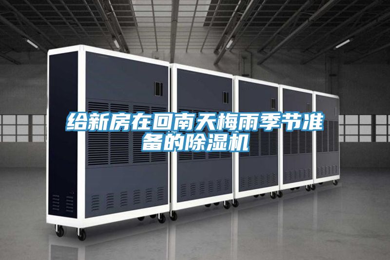 亚洲欧美一级特黄大片 给新房在回南天梅雨季节准备的除湿机