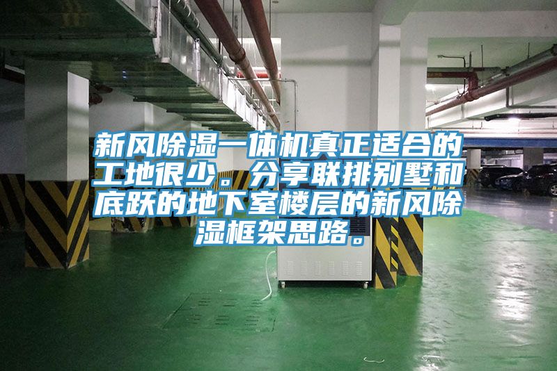 新风除湿一体机真正适合的工地很少。分享联排别墅和底跃的地下室楼层的新风除湿框架思路。