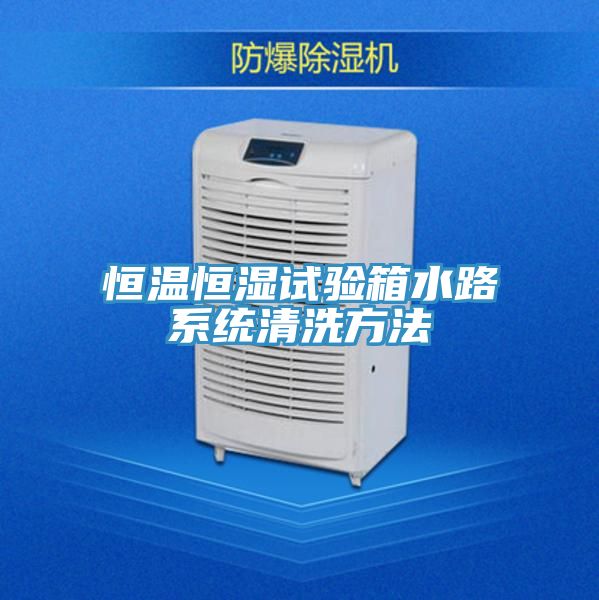 亚洲乱码一区二区三区 恒温恒湿试验箱水路系统清洗方法