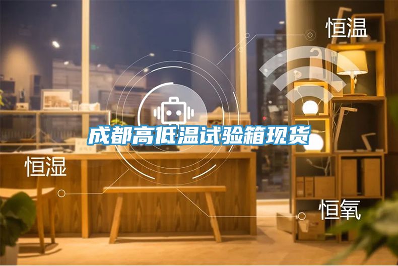 亚洲乱码一区二区三区 成都高低温试验箱现货