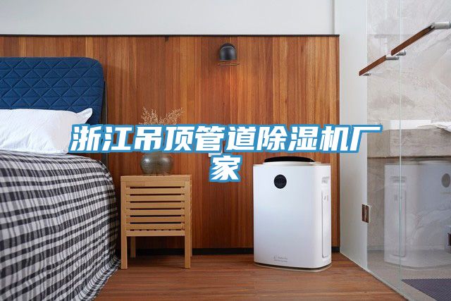 亚洲乱码一区二区三区 浙江吊顶管道除湿机厂家