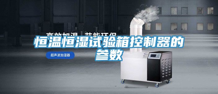 亚洲人成综合第一网站 恒温恒湿试验箱控制器的参数