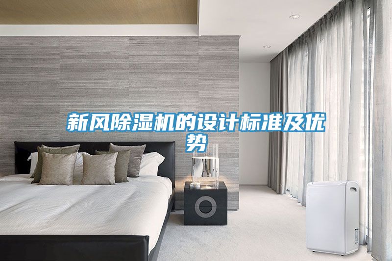 亚洲欧美一级特黄大片 新风除湿机的设计标准及优势