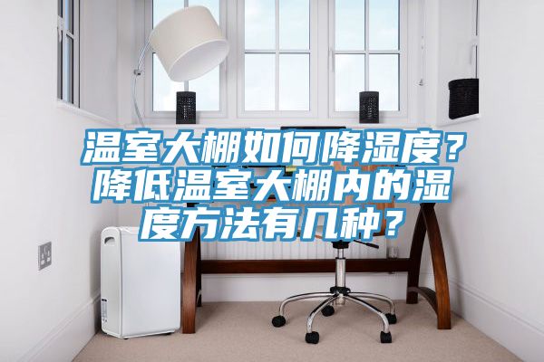 亚洲乱码一区二区三区 温室大棚如何降湿度？降低温室大棚内的湿度方法有几种？
