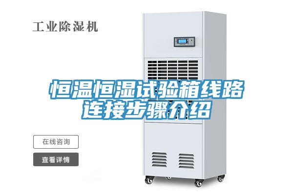 亚洲欧美一级特黄大片 恒温恒湿试验箱线路连接步骤介绍