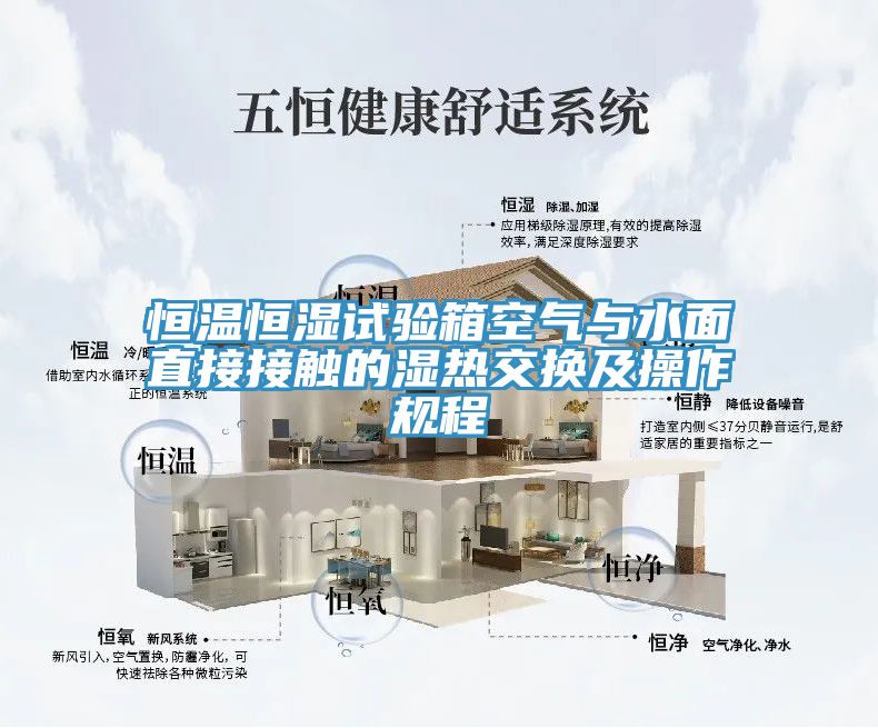 亚洲人成综合第一网站 恒温恒湿试验箱空气与水面直接接触的湿热交换及操作规程