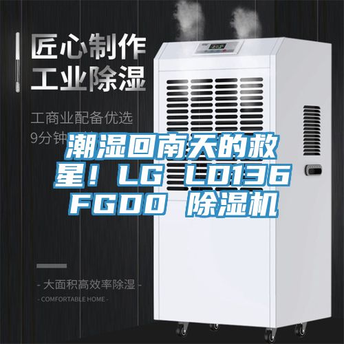 亚洲人成综合第一网站 潮湿回南天的救星！LG LD136FGD0 除湿机