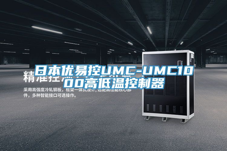 亚洲人成综合第一网站 日本优易控UMC-UMC1000高低温控制器