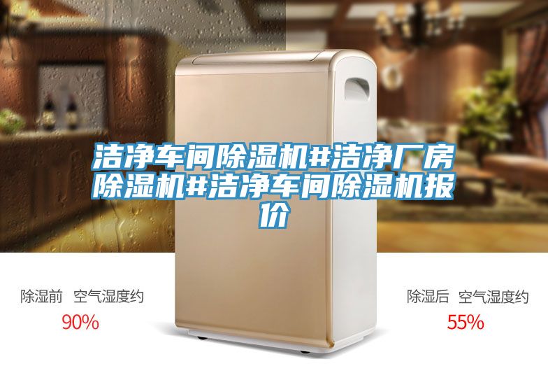 亚洲欧美一级特黄大片 洁净车间除湿机#洁净厂房除湿机#洁净车间除湿机报价