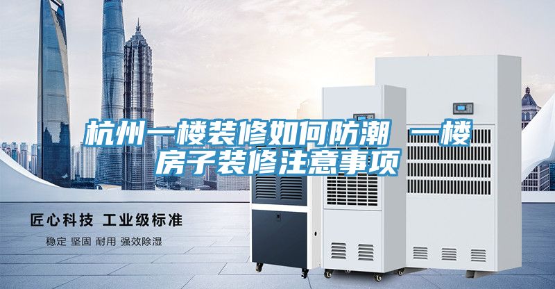 亚洲欧美一级特黄大片 杭州一楼装修如何防潮 一楼房子装修注意事项