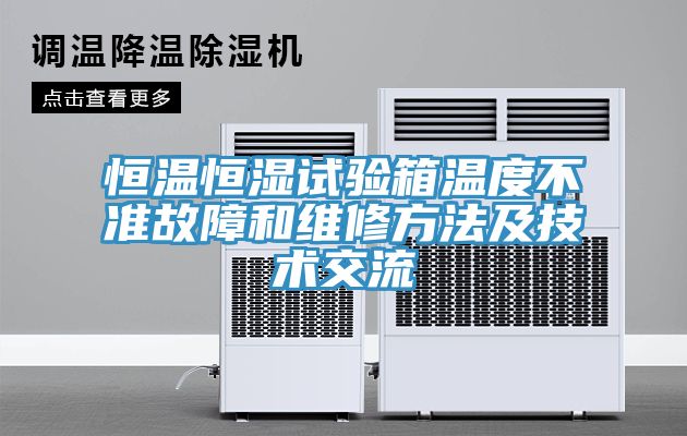 亚洲人成综合第一网站 恒温恒湿试验箱温度不准故障和维修方法及技术交流