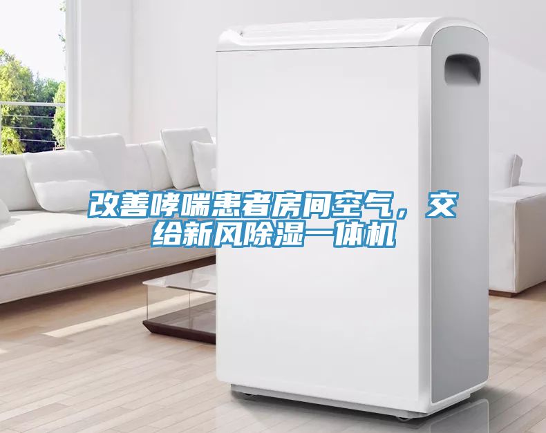 亚洲欧美一级特黄大片 改善哮喘患者房间空气，交给新风除湿一体机