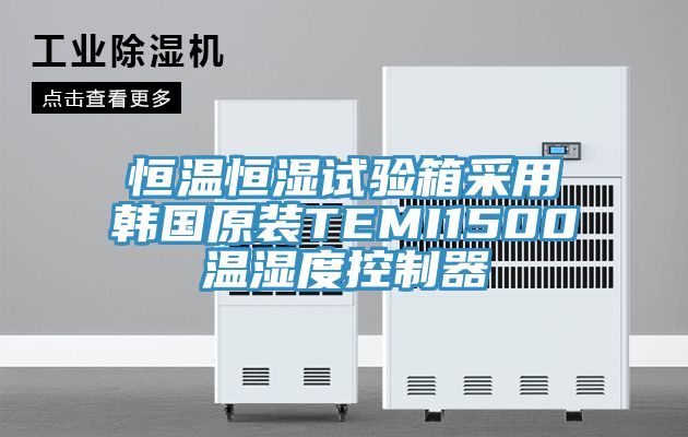 亚洲乱码一区二区三区 恒温恒湿试验箱采用韩国原装TEMI1500温湿度控制器