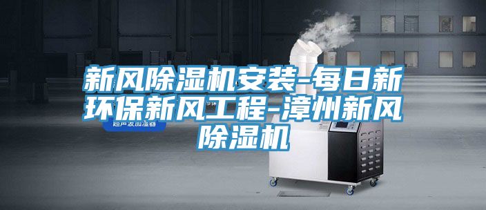 亚洲乱码一区二区三区 新风除湿机安装-每日新环保新风工程-漳州新风除湿机