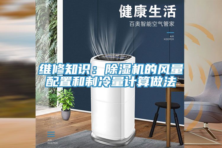 亚洲乱码一区二区三区 维修知识：除湿机的风量配置和制冷量计算做法