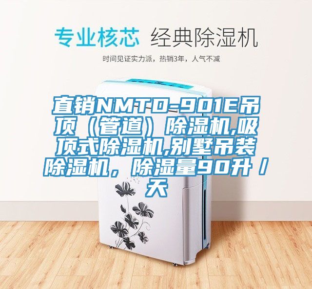 直销NMTD-901E吊顶（管道）除湿机,吸顶式除湿机,别墅吊装除湿机，除湿量90升／天