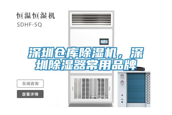 亚洲乱码一区二区三区 深圳仓库除湿机，深圳除湿器常用品牌