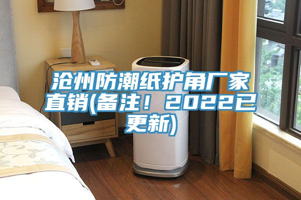 亚洲欧美一级特黄大片 沧州防潮纸护角厂家直销(备注！2022已更新)