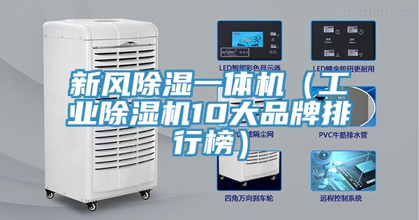 亚洲欧美一级特黄大片 新风除湿一体机（工业除湿机10大品牌排行榜）