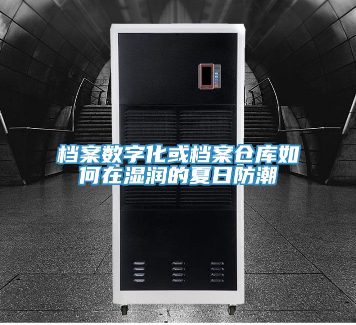 亚洲人成综合第一网站 档案数字化或档案仓库如何在湿润的夏日防潮