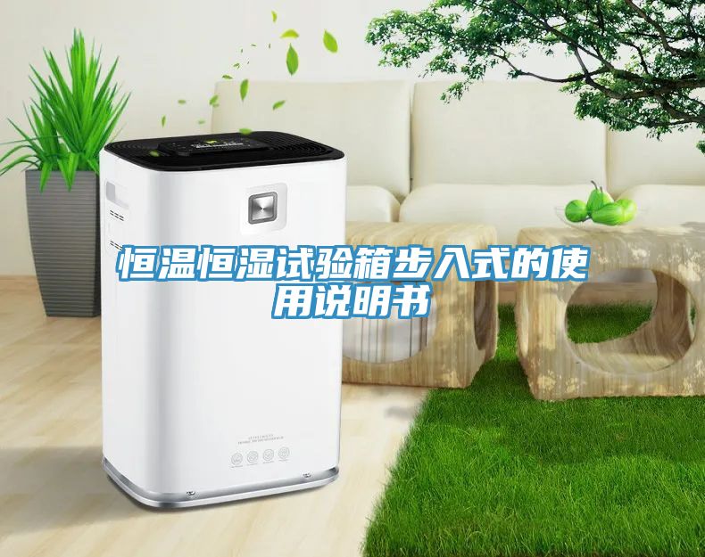 亚洲人成综合第一网站 恒温恒湿试验箱步入式的使用说明书