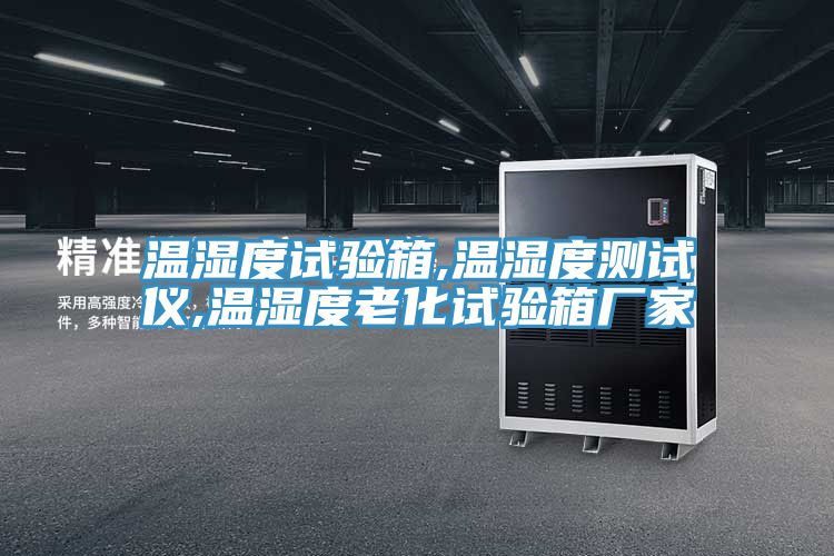 亚洲乱码一区二区三区 温湿度试验箱,温湿度测试仪,温湿度老化试验箱厂家