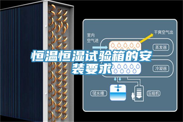 亚洲人成综合第一网站 恒温恒湿试验箱的安装要求