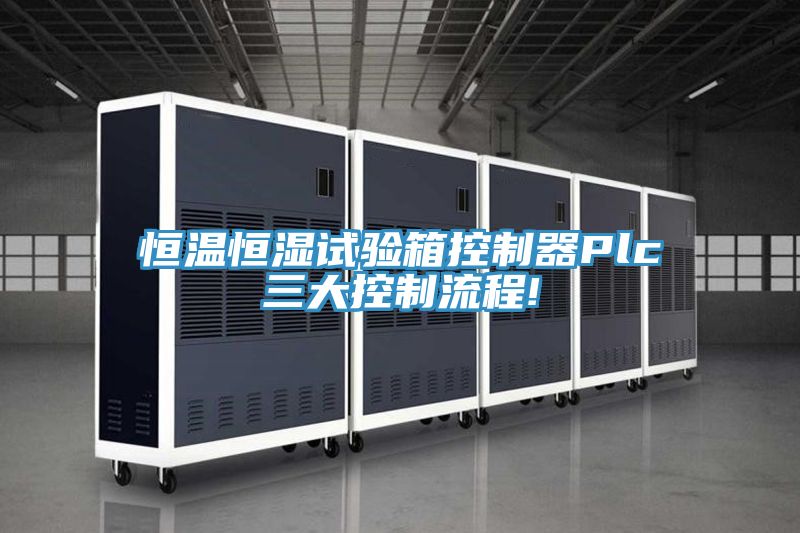 亚洲欧美一级特黄大片 恒温恒湿试验箱控制器Plc三大控制流程!