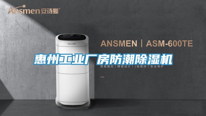 亚洲乱码一区二区三区 惠州工业厂房防潮除湿机