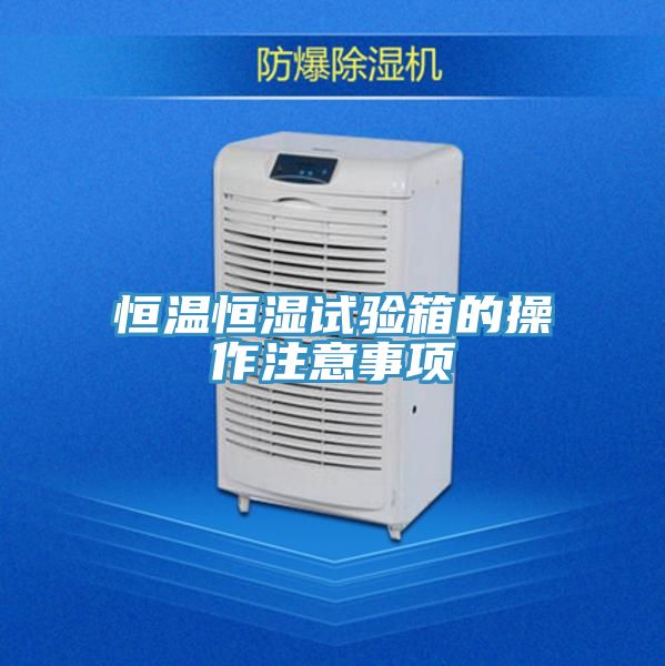 亚洲乱码一区二区三区 恒温恒湿试验箱的操作注意事项