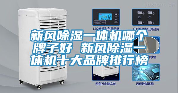 亚洲欧美一级特黄大片 新风除湿一体机哪个牌子好 新风除湿一体机十大品牌排行榜