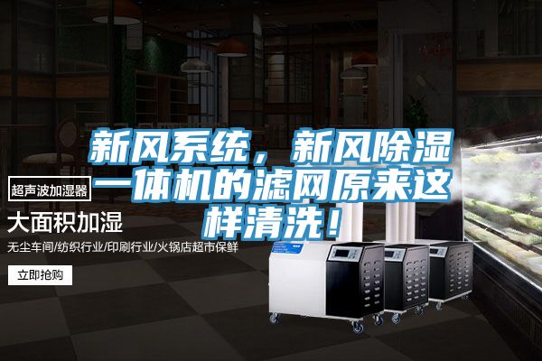 亚洲欧美一级特黄大片 新风系统，新风除湿一体机的滤网原来这样清洗！