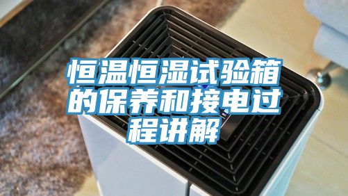 亚洲乱码一区二区三区 恒温恒湿试验箱的保养和接电过程讲解