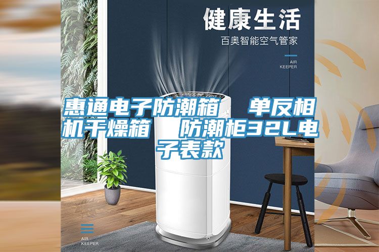 亚洲人成综合第一网站 惠通电子防潮箱  单反相机干燥箱  防潮柜32L电子表款