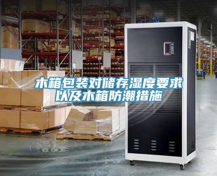 亚洲人成综合第一网站 木箱包装对储存湿度要求以及木箱防潮措施