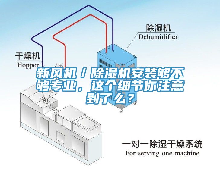 亚洲乱码一区二区三区 新风机／除湿机安装够不够专业，这个细节你注意到了么？