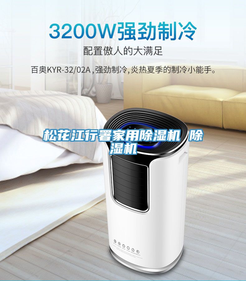 亚洲乱码一区二区三区 松花江行署家用除湿机 除湿机
