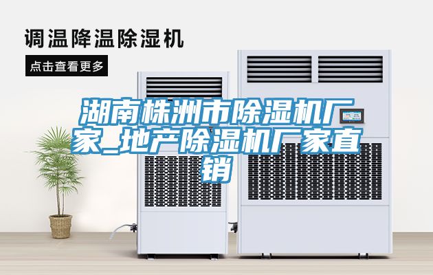 亚洲乱码一区二区三区 湖南株洲市除湿机厂家_地产除湿机厂家直销