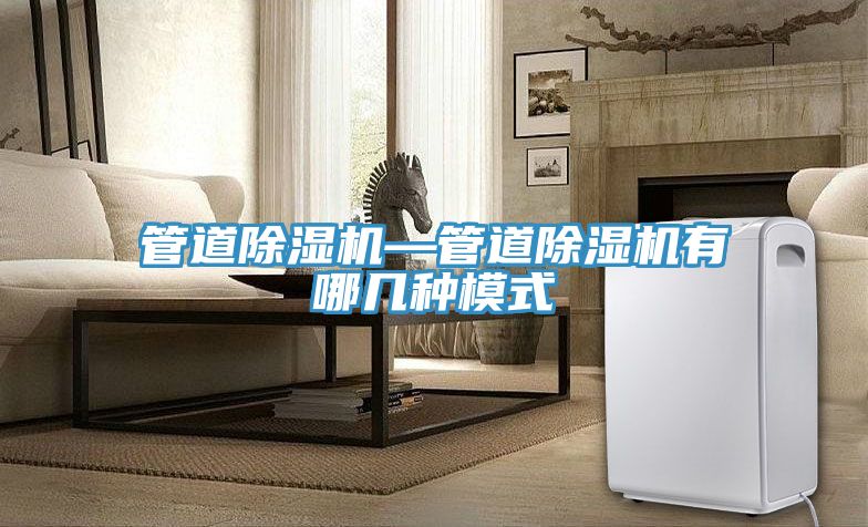 亚洲乱码一区二区三区 管道除湿机—管道除湿机有哪几种模式
